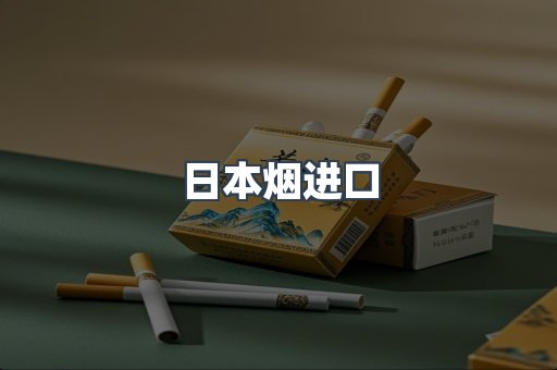 日本烟进口